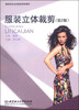 

服装类专业创新型规划教材：服装立体裁剪（第2版）