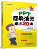 

马上有招儿：PPT商务演示精选20讲（全彩）