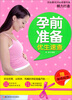 

孕前准备优生速查赠彩色拉页