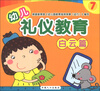 

幼儿礼仪教育（7）（白云篇）