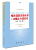 

完善和发展中国特色社会主义制度推进国家治理体系和治理能力现代化党员干部读本