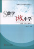 

高级中等校本课程系列读本数学“做中学”选修·文科3/理科4