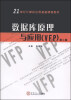 

数据库原理与应用（VFP）（第二版）/21世纪计算机应用基础课程教材