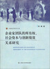 

上海政法学院学术文库：企业家团队的所有权、社会资本与创新绩效关系研究