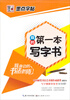 

墨点字帖·我身边的书法老师我的第一本写字书钢笔楷书书法字帖