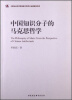

中国知识分子的马克思哲学