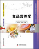 

全国高职高专食品类专业“十二五”规划教材：食品营养学