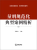 

量刑规范化典型案例精析