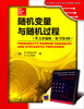 

时代教育·国外高校优秀教材精选：随机变量与随机过程（英文改编版·原书第4版）