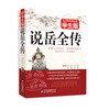

无障碍阅读学生版：说岳全传