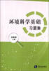 

环境科学基础习题集