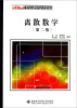 

离散数学（第2版）/新世纪计算机类专业规划教材