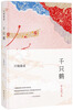 

川端康成：千只鹤（全新精装版）
