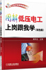 

电工电子名家畅销书系图解低压电工上岗跟我学双色版