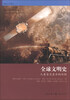 

格致人文读本·全球文明史：人类自古至今的历程
