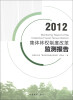 

集体林权制度改革监测报告（2012）