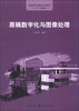 

原稿数字化与图像处理/高职高专会展展示设计“十二五”规划教材