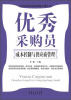 

优秀采购员深度训练手册丛书优秀采购员成本控制与供应商管理