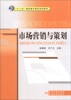

市场营销与策划/“十二五”高职高专院校规划教材