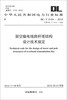 

中华人民共和国电力行业标准（DL/T 5154-2012·代替DL/T 5154-2002）：架空输电线路杆塔结构设计技术规定
