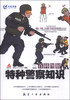 

百科图解：特种警察知识
