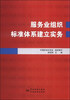 

服务业组织标准体系建立实务