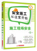 

安全施工从这里开始：施工现场安全