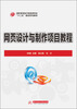

网页设计与制作项目教程/高职高专电子信息类专业“十二五”规划系列教材