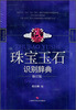 

珠宝玉石识别辞典（修订版）