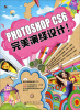 

Photoshop 完美演绎设计（全彩）（含DVD光盘1张）