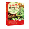 

菜市场的营养学1：0～3岁宝宝辅食事典（全彩）