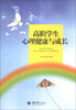 

高职学生心理健康与成长