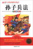 

孙子兵法（注音彩绘本）/小学语文新课标必读丛书