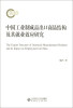 

中国工业制成品出口商品结构及其就业效应研究