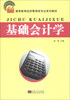 

基础会计学/高等教育经济管理类专业系列教材