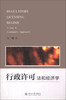 

行政许可：法和经济学