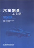 

汽车制造工艺学