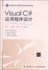 

Visual C#应用程序设计/高等学校计算机科学与技术教材