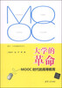 

大学的革命：MOOC时代的高等教育/清华·大学战略研究丛书