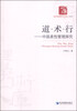 

经济管理学术文库·管理类·道·术·行：中国柔性管理探究
