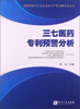 

战略性新兴产业企业知识产权战略实务丛书：三七医药专利预警分析