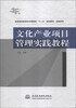 

文化产业项目管理实践教程/普通高等教育经济管理类“十二五”规划教材·实践系列