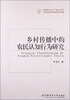 

乡村传播中的农民认知行为研究