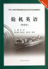

轮机英语（管理级）/中华人民共和国海船船员适任考试同步辅导教材·轮机专业
