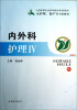 

内外科护理Ⅳ供护理、助产等专业使用/全国高等职业教育课程改革创新教材