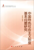 

中国特色社会主义制度基本问题研究