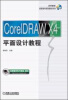 

CorelDraw X4平面设计教程/21世纪高职高专规划教材系列