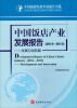 

中国旅游发展年度报告书系：中国饭店产业发展报告（2012-2013）·发展与创新篇