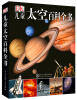 

DK儿童太空百科全书[A Children's Encyclopedia]