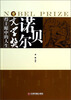 

诺贝尔文学奖得主眼中的人生